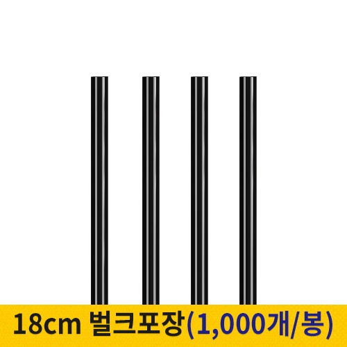 18cm 커피스틱 벌크포장 검정 (봉단위)