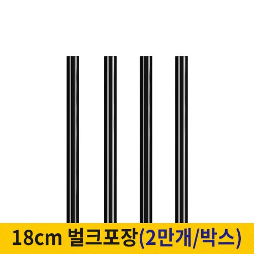 18cm 커피스틱 벌크포장 검정 (박스단위)