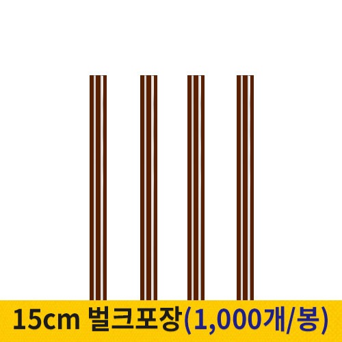15cm 커피스틱 벌크포장 초코 (봉단위)