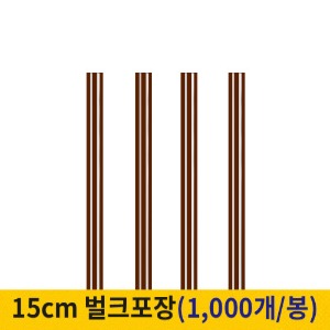 15cm 커피스틱 벌크포장 초코 (봉단위)