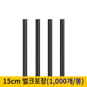 15cm 커피스틱 벌크포장 검정 (봉단위)