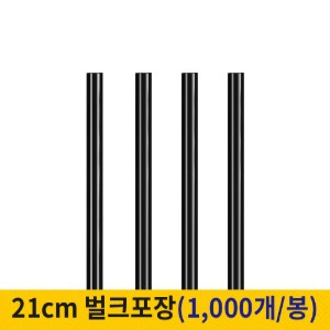 21cm 커피스틱 벌크포장 검정 (봉단위)