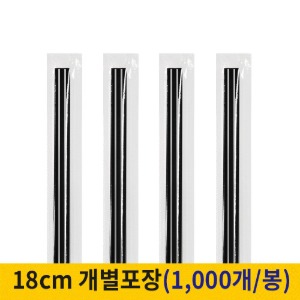 18cm 커피스틱 개별포장 검정 (봉단위)