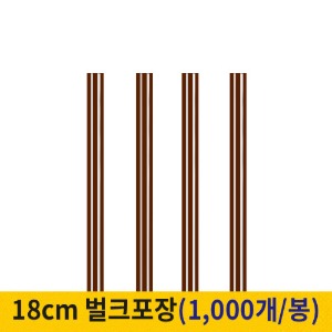 18cm 커피스틱 벌크포장 초코 (봉단위)