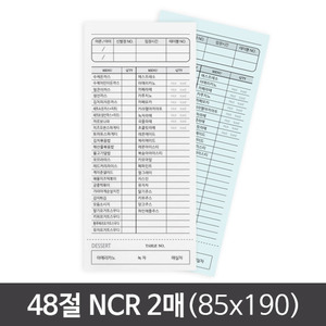 48절(85x190) NCR 2매 간이영수증/빌지