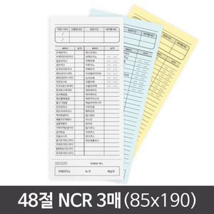 48절(85x190) NCR 3매 간이영수증/빌지