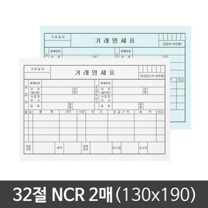 32절(130x190) NCR 2매 거래명세표/세금계산서