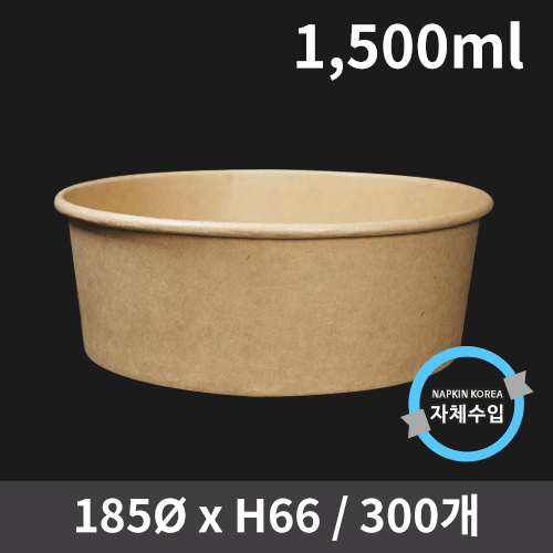 신형 크라프트 컵용기 1,500ml (뚜껑별도)