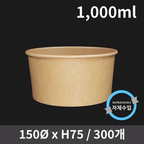신형 크라프트 컵용기 1,000ml (뚜껑별도)