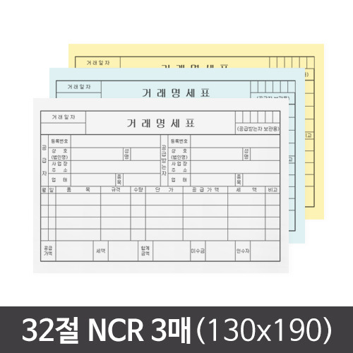 32절(130x190) NCR 3매 거래명세표/세금계산서