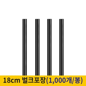 18cm 커피스틱 벌크포장 검정 (봉단위)