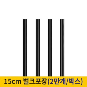15cm 커피스틱 벌크포장 검정 (박스단위)