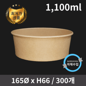 신형 크라프트 컵용기 1,100ml (뚜껑별도)