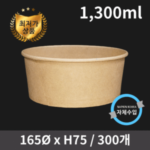 신형 크라프트 컵용기 1,300ml (뚜껑별도)