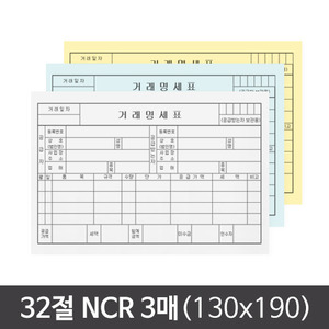 32절(130x190) NCR 3매 거래명세표/세금계산서