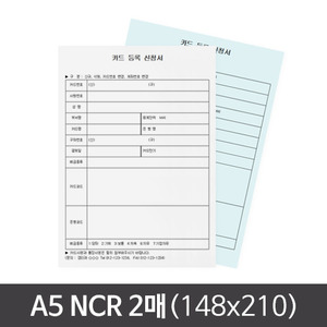 A5(148x210) NCR 2매 신청서/레터지
