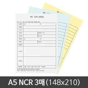 A5(148x210) NCR 3매 신청서/레터지