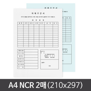 A4(210x297) NCR 2매 계약서/주문서/레터지